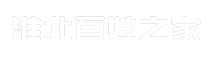 淮北百姓之家
